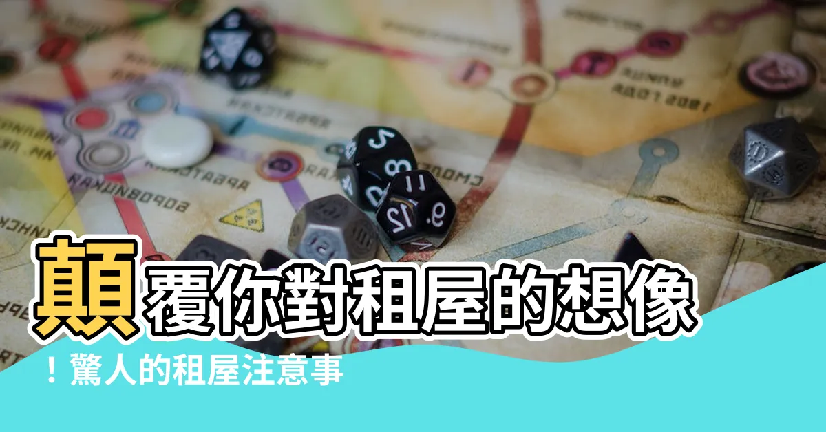 【租屋注意事項】顛覆你對租屋的想像！驚人的租屋注意事項，一定要看！！