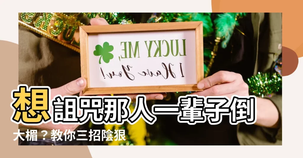 【想詛咒人】想詛咒那人一輩子倒大楣？教你三招陰狠毒辣又靈驗的詛