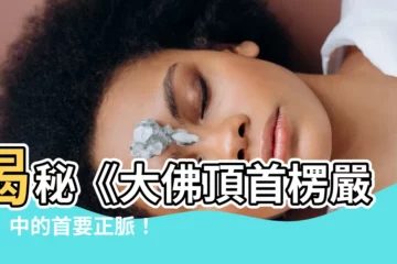 【首 脈】揭秘《大佛頂首楞嚴經》中的首要正脈！