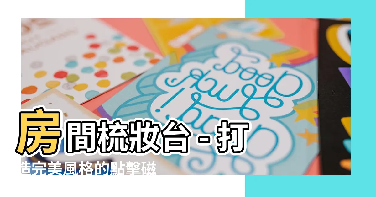 【房間梳妝台】房間梳妝台 - 打造完美風格的點擊磁吸