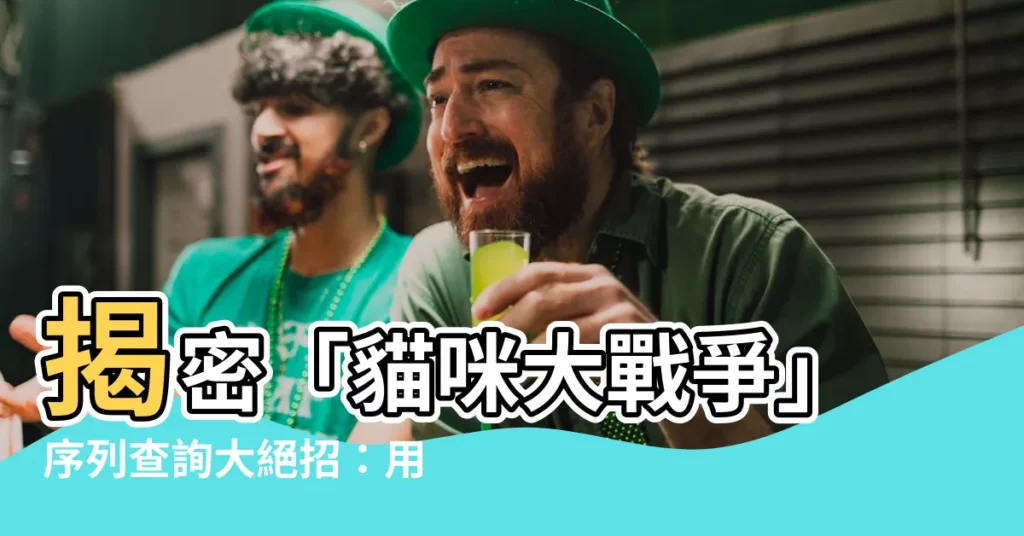 【貓咪大戰爭序列查詢】揭密「貓咪大戰爭」序列查詢大絕招：用種子碼解鎖神貓超簡單！
