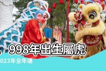 【1998年屬虎晚年運程】1998年出生屬虎人2023年全年運勢生肖虎兔年每月運勢 |1998年出生屬虎人2024年全年運勢生肖虎龍年每月運勢 |1998年的虎屬什麼命98年生人屬虎是什麼命 |