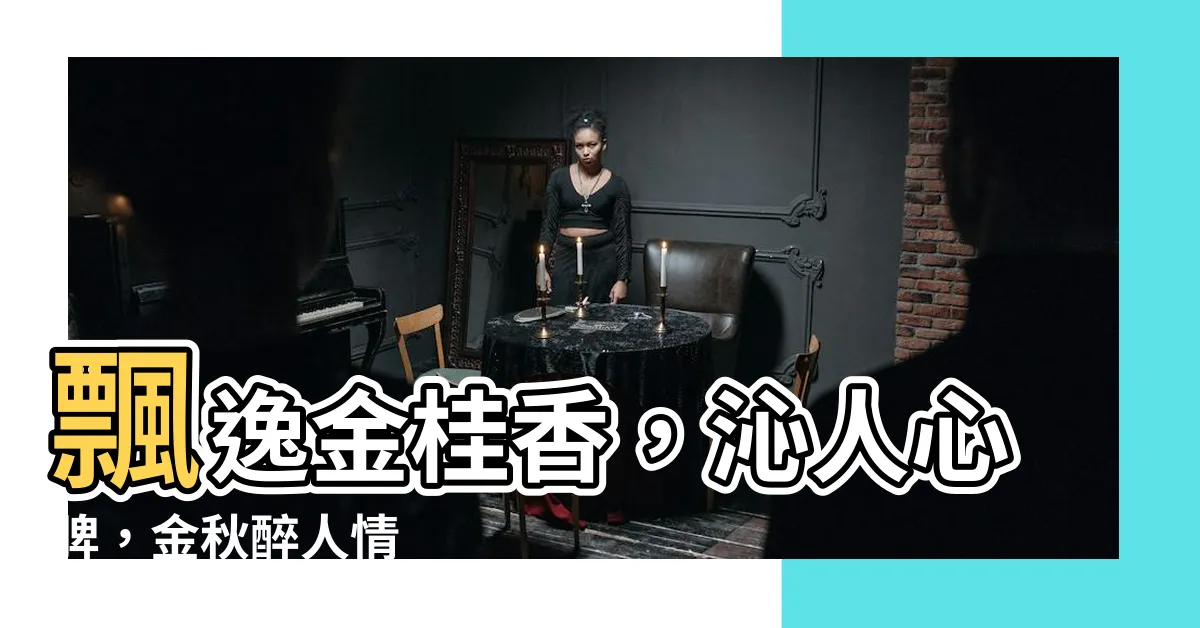 【金桂飄香】飄逸金桂香，沁人心脾，金秋醉人情