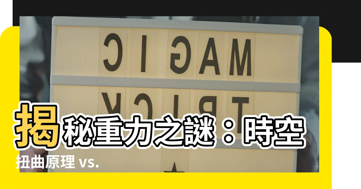 【時空扭曲原理】揭秘重力之謎：時空扭曲原理 vs. 引力