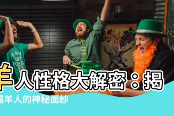 【羊人】羊人性格大解密：揭開屬羊人的神秘面紗