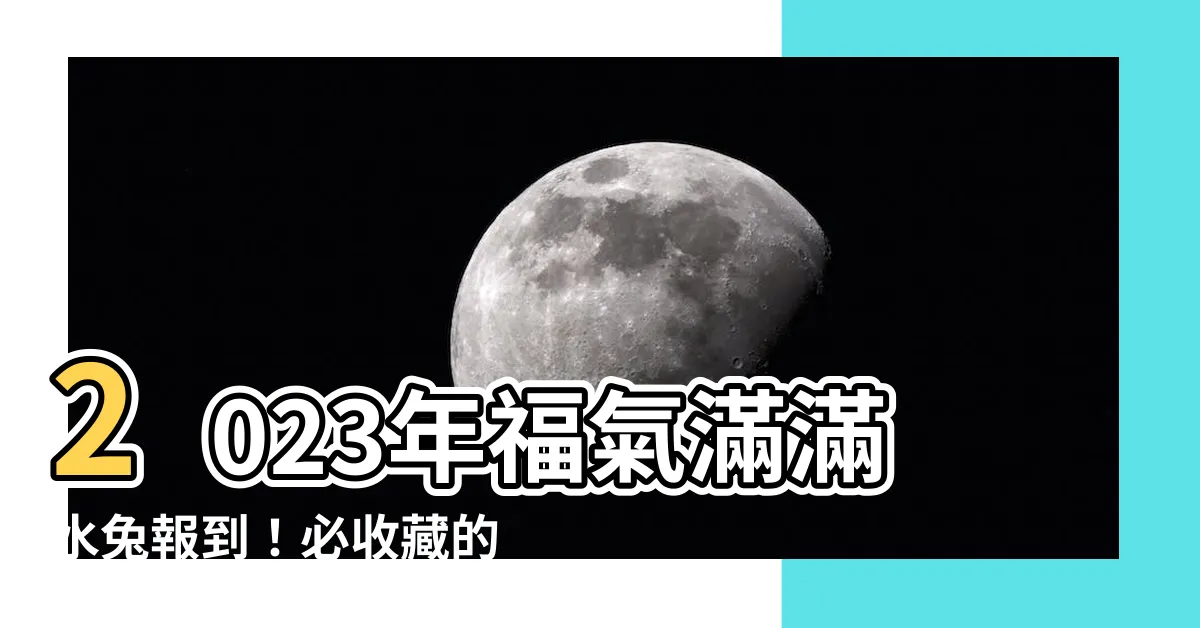 【2023水兔寶寶】2023年福氣滿滿水兔報到！必收藏的水兔寶寶取名指南