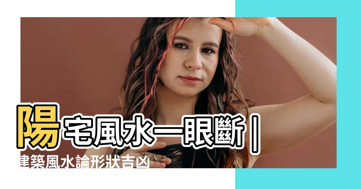 【一眼斷風水】陽宅風水一眼斷 |建築風水論形狀吉凶 |教你一眼斷吉凶 |