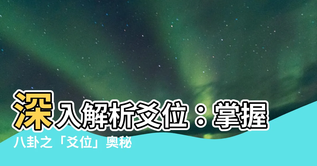 【爻位】深入解析爻位：掌握八卦之「爻位」奧秘