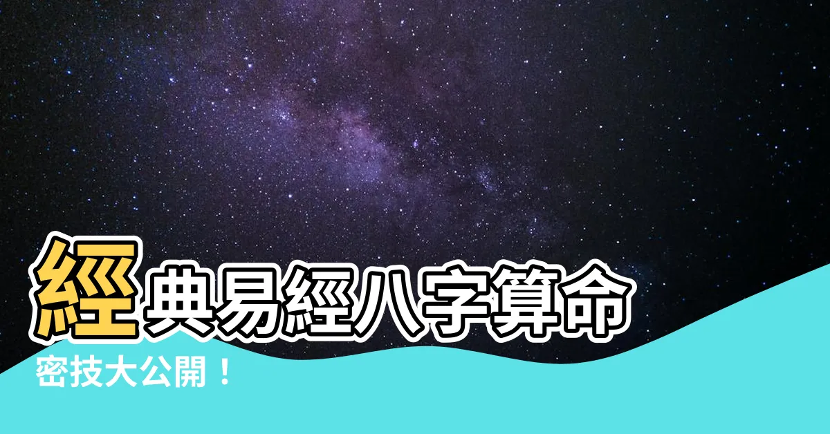 【易經八字算命】經典易經八字算命 密技大公開！