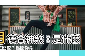 【月德合神煞】月德合神煞：是什麼？怎麼查？揭開你命中的貴人相助