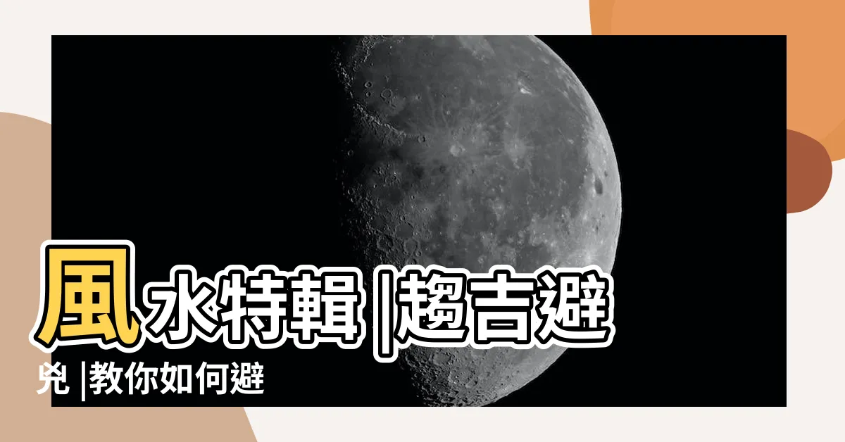 【大門風水】風水特輯 |趨吉避兇 |教你如何避 |