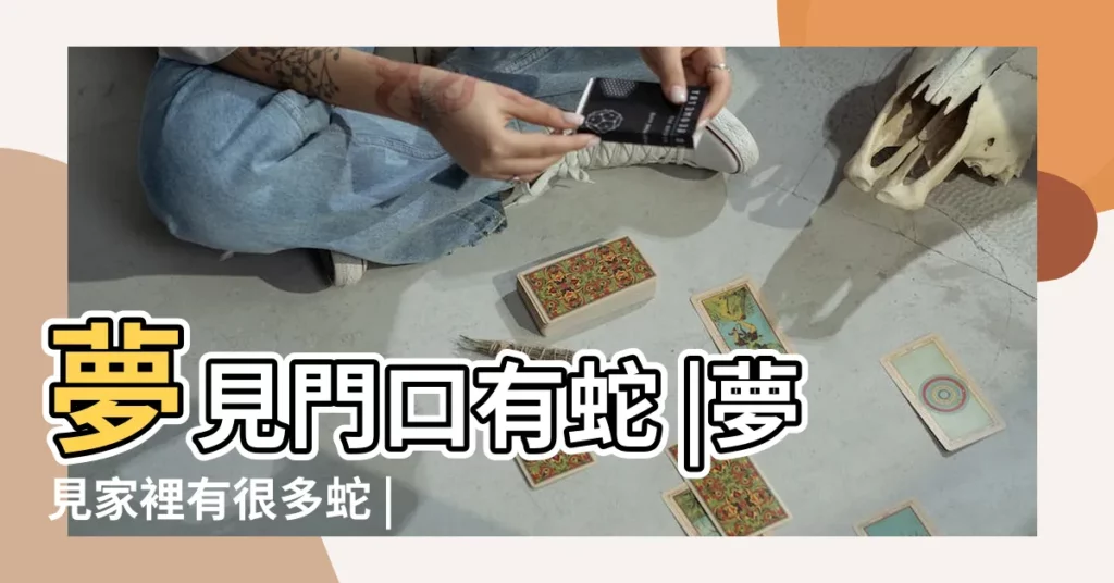 夢見門口有蛇 |夢見家裡有很多蛇 |夢見家門口全是蛇 |【夢見家門前有一條蛇】