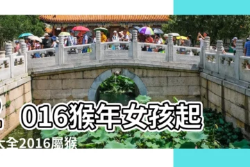【2016年子時出生的人起名】2016猴年女孩起名大全2016屬猴女寶寶名字大全 |2016大數據 |中國父母最愛給寶寶起什麼名 |