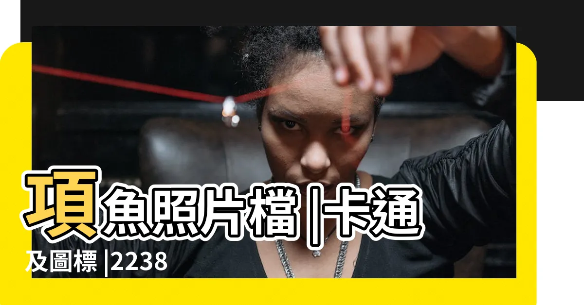 【魚圖】項魚照片檔 |卡通及圖標 |2238500 |