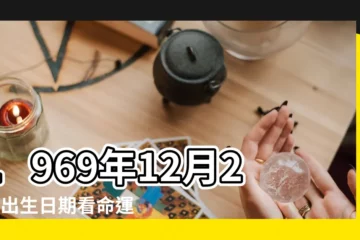 【1969年12月28日的運勢】1969年12月28日出生日期看命運 |農曆1969年12月28日生日算命 |1969年12月28日出生的人的性格命運 |