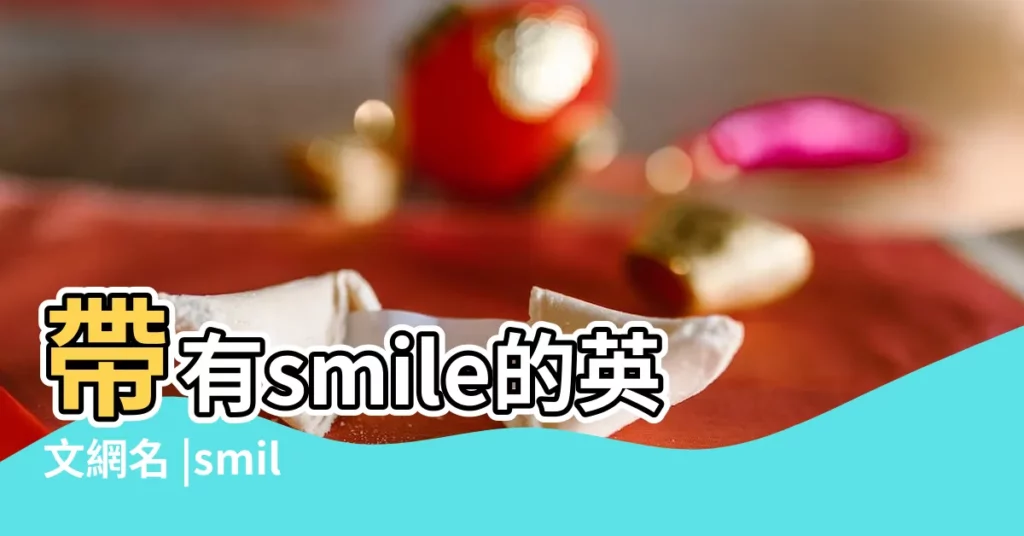 帶有smile的英文網名 |smile |的中文意思 |【qq名字大全英文名smile】