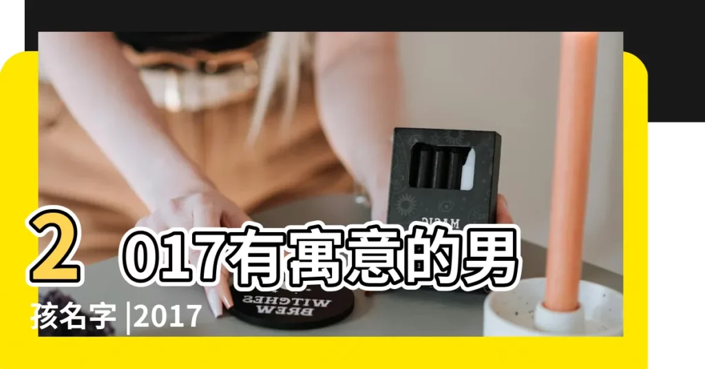 2017有寓意的男孩名字 |2017年11月17號10點10分出生的男孩取什麼名字好呢 |2017有寓意的男孩名字 |【2017年11月份男孩名字】