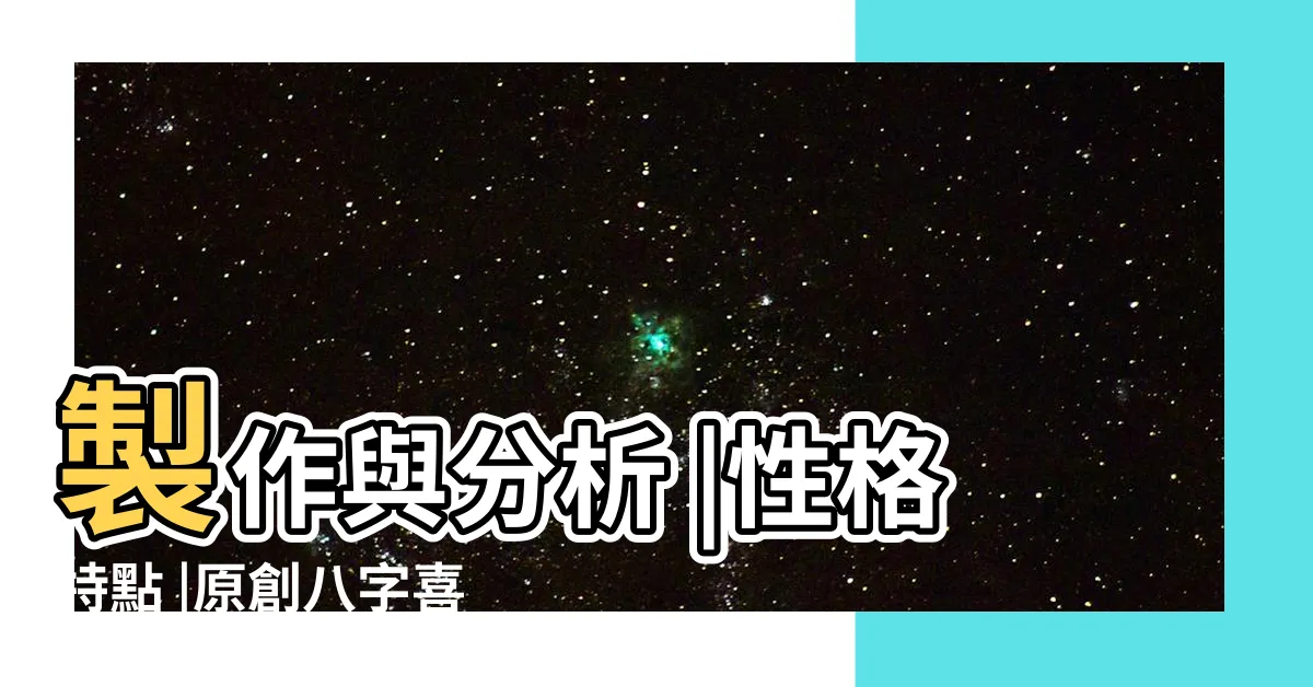 【無金】製作與分析 |性格特點 |原創八字喜金 |