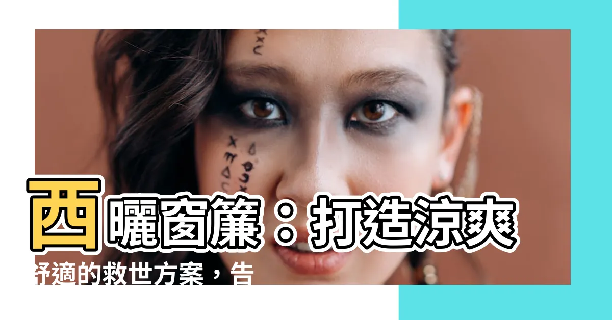 【西曬窗簾】西曬窗簾：打造涼爽舒適的救世方案，告別炎熱中的苦惱！