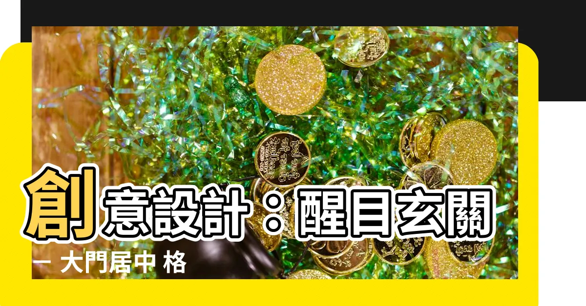 【門在中間 格局】創意設計：醒目玄關 － 大門居中 格局