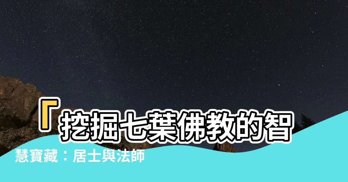 【七葉佛教】「挖掘七葉佛教的智慧寶藏：居士與法師的知名著作推薦」