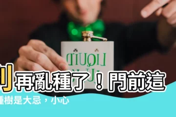 【門前不能種什麼樹】別再亂種了！門前這三種樹是大忌，小心財運、健康惹禍上身