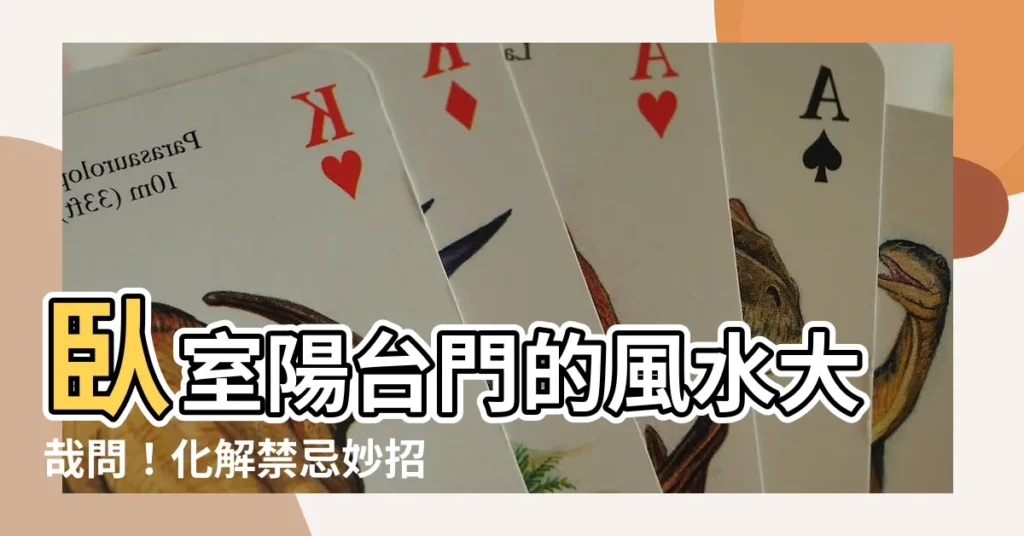 【卧室陽台門】卧室陽台門的風水大哉問！化解禁忌妙招一次搞懂
