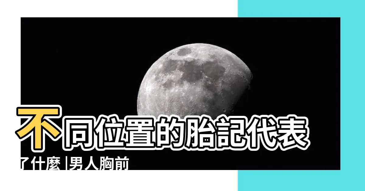 【胸口有胎記】不同位置的胎記代表了什麼 |男人胸前有胎記好嗎 |胎記長在胸口中間意味着什麼 |