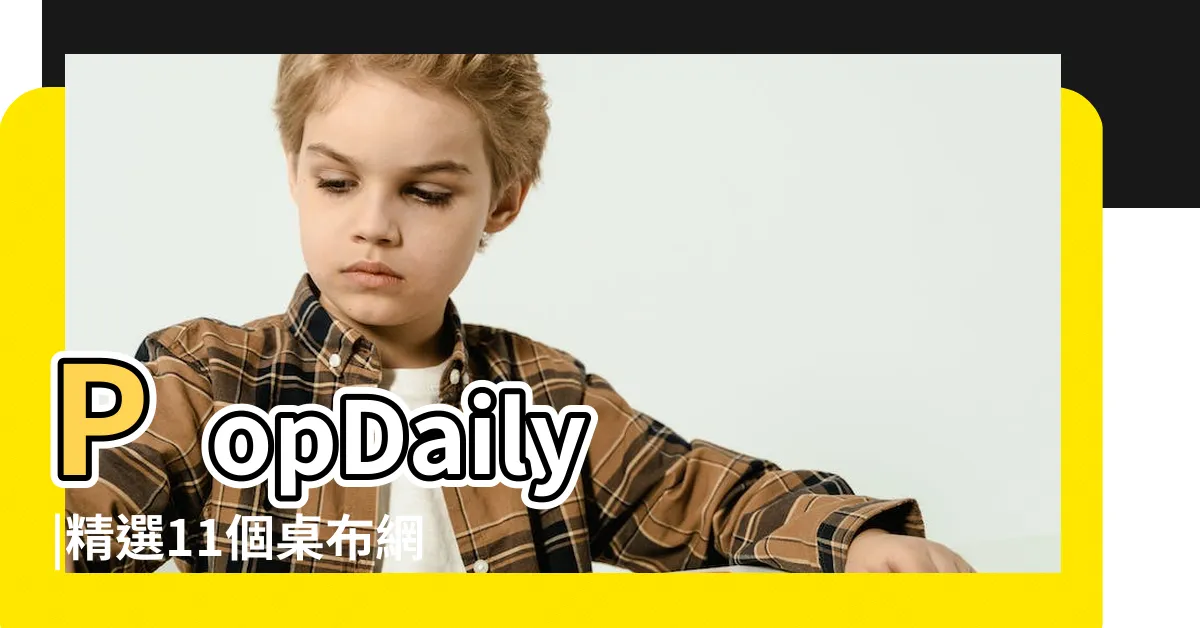 【桌布背景】PopDaily |精選11個桌布網站免費下載 |2023高清電腦桌布推薦 |