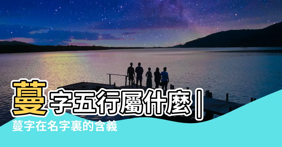 【蔓名字意思】蔓字五行屬什麼 |蔓字在名字裏的含義 |蔓字起名的寓意 |
