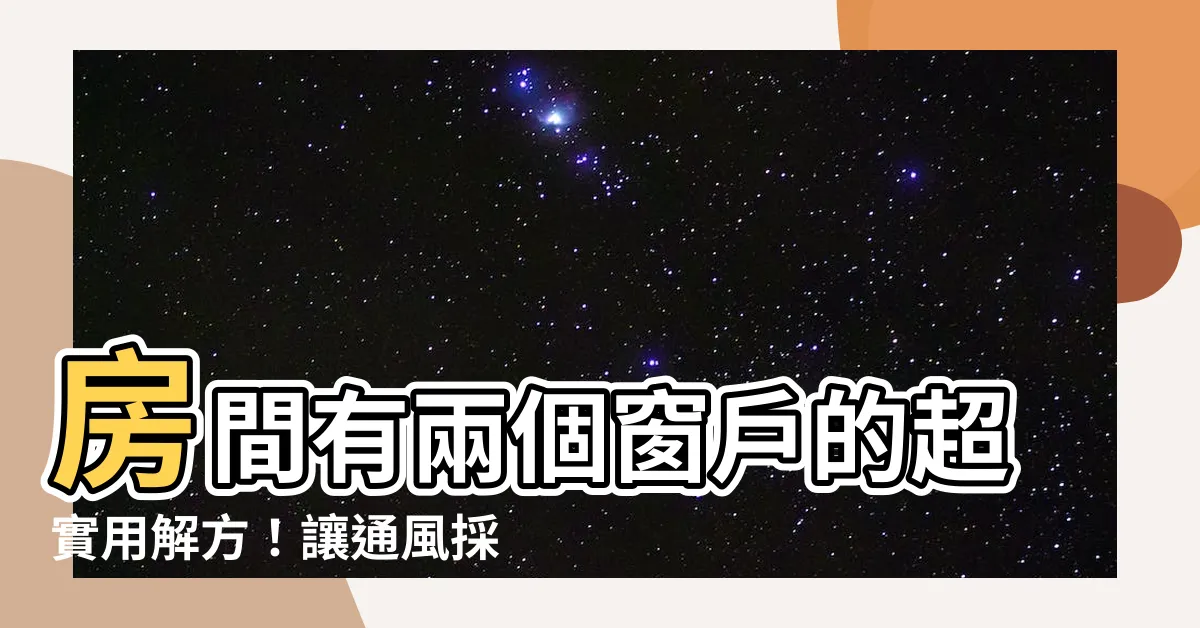【房間有兩個窗户】房間有兩個窗户的超實用解方！讓通風採光不再兩難