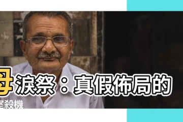【真假佈局】母淚祭：真假佈局的密室殺機