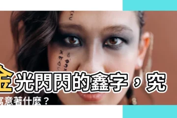 【鑫是什麼意思】金光閃閃的鑫字，究竟寓意著什麼？