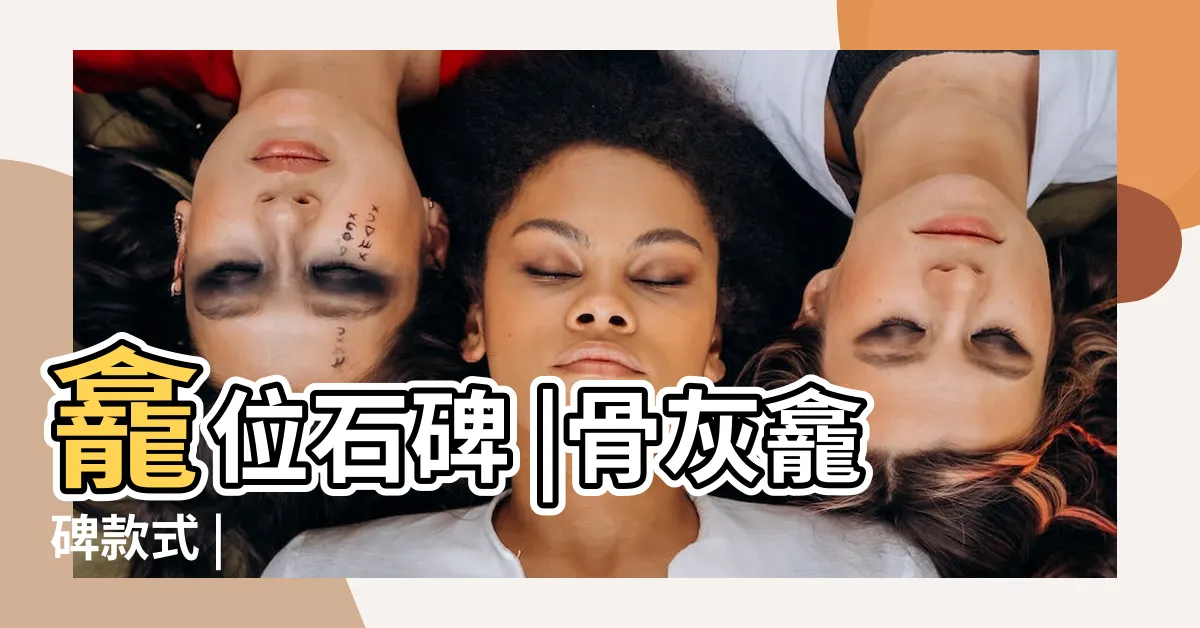 【石碑款式】龕位石碑 |骨灰龕碑款式 |