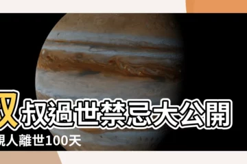 【叔叔過世禁忌】叔叔過世禁忌大公開！親人離世100天內這樣做犯大忌？