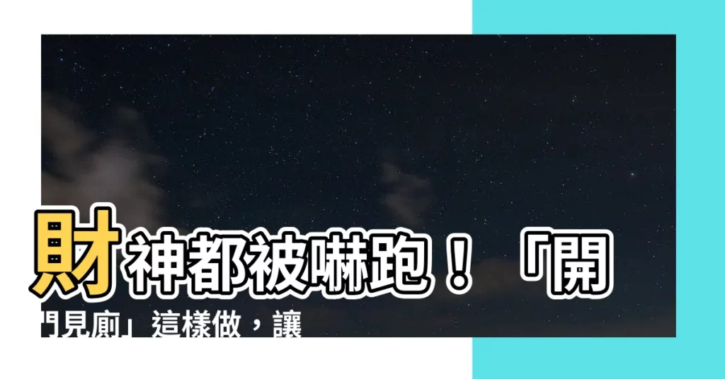 【開門見廁】財神都被嚇跑！「開門見廁」這樣做，讓你財運瞬間爆棚！