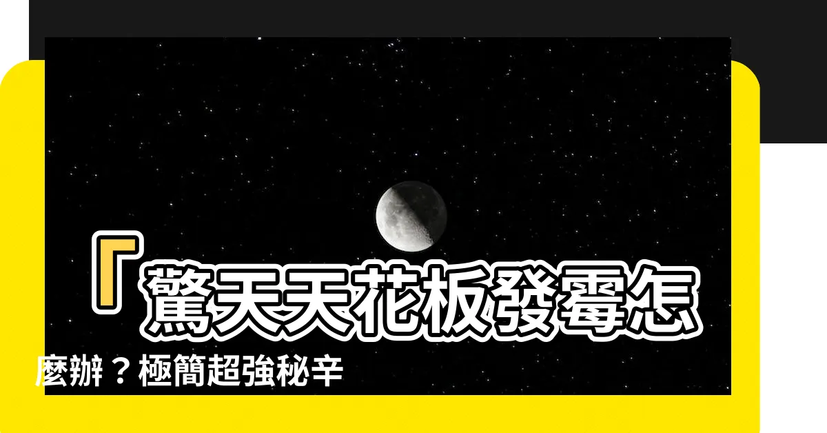 【天花板發黴怎麼辦】「驚天天花板發黴怎麼辦？極簡超強秘辛揭密！效果逆天」