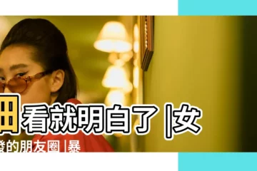 【女孩子叫張晨什麼好】細看就明白了 |女人發的朋友圈 |暴露了她是否好 |