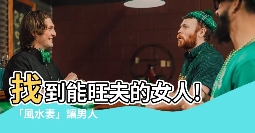 【風水妻】找到能旺夫的女人! 「風水妻」讓男人愛情事業兩得意