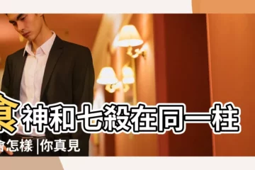 【月令七殺天干食神】食神和七殺在同一柱上會怎樣 |你真見過七殺格被食神制的貴命嗎 |