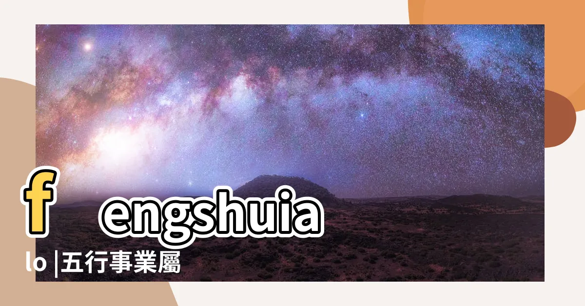 【五行 行業】fengshuialo |五行事業屬性 |五行行業別一覽 |