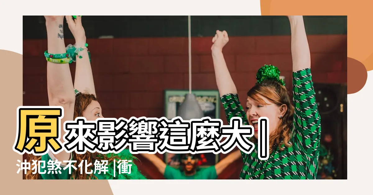 【犯沖會怎樣】原來影響這麼大 |沖犯煞不化解 |衝犯煞不化解 |