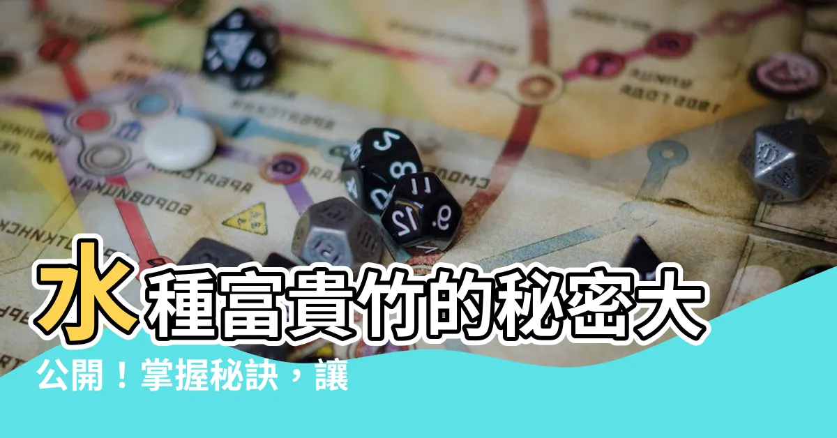 【水種富貴竹】水種富貴竹的秘密大公開！掌握秘訣，讓你的富貴竹綠意盎然