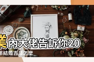 【2017年11月7號結婚好嗎】業內大佬告訴你2017年結婚吉日怎麼選 |2017年11月7日適合結婚嗎 |2017年11月哪天結婚好2017十一月結婚吉日一覽表 |