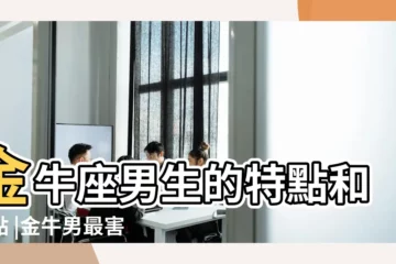 【金牛座男生怕什麼】金牛座男生的特點和弱點 |金牛男最害怕什麼 |金牛座男最怕女人幹嘛 |