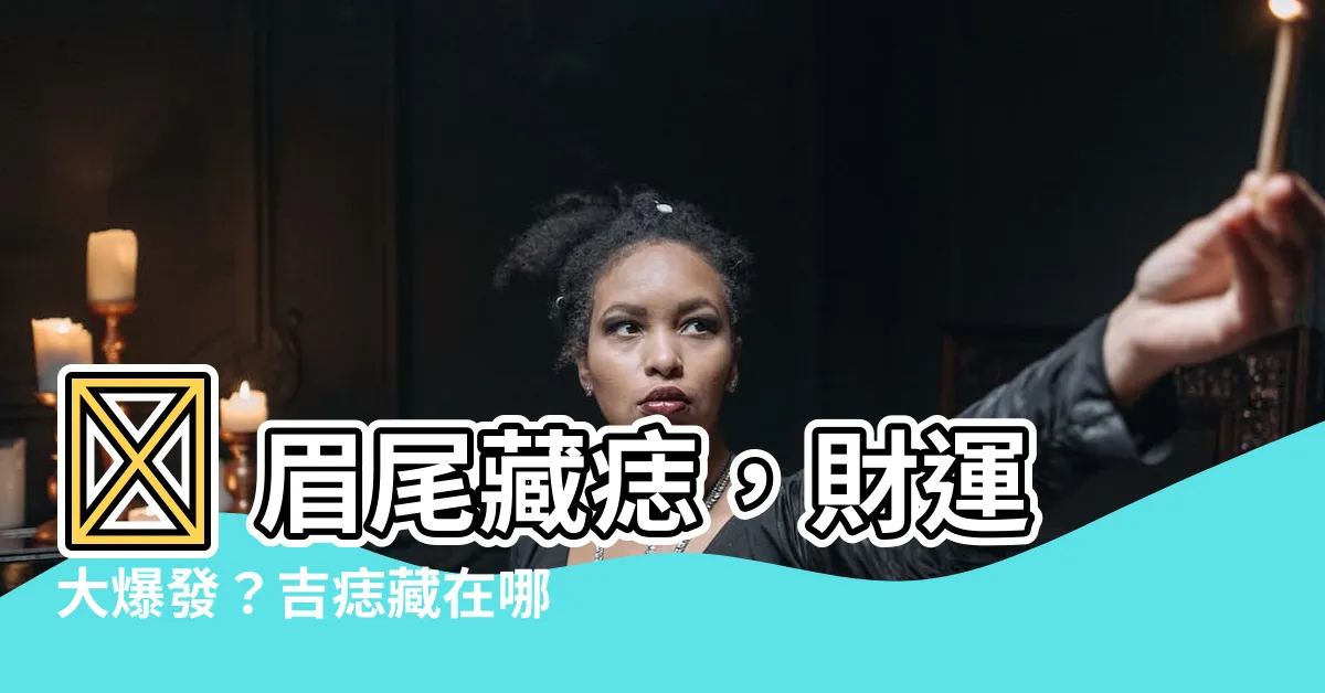 【眉尾長痣】💥 眉尾藏痣,財運大爆發?吉痣藏在哪,讓你錢滾錢!