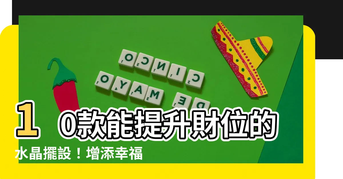 【財位水晶】10款能提升財位的水晶擺設！增添幸福運和財富的秘密武器