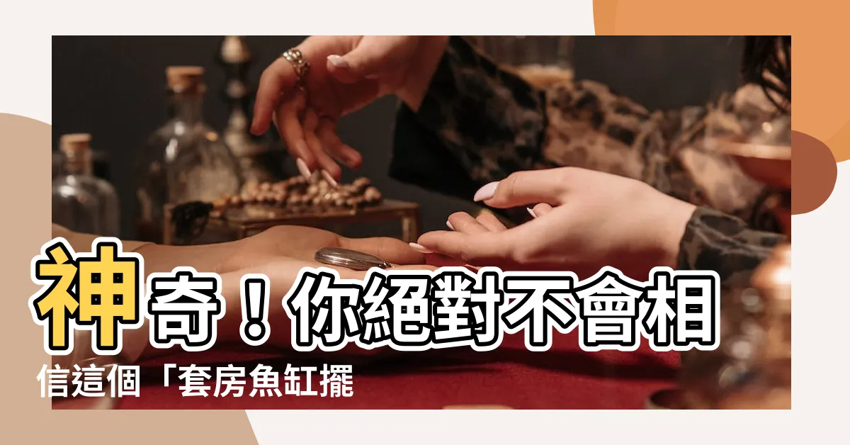 【套房魚缸擺放】神奇！你絕對不會相信這個「套房魚缸擺放」的關鍵秘訣！