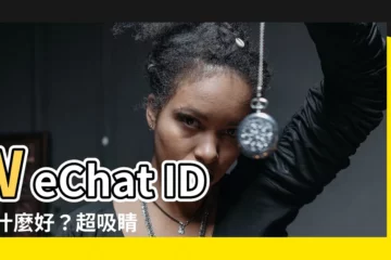 【wechat id改什麼好】WeChat ID 改什麼好？超吸睛又難忘的 ID 大全！
