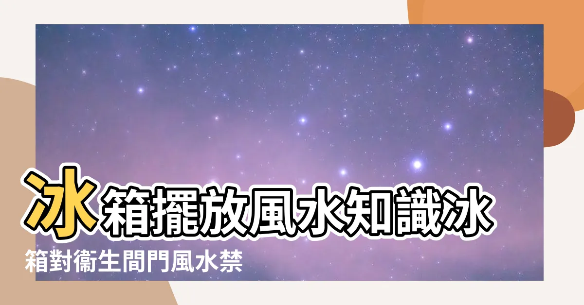 【冰箱對廁所門】冰箱擺放風水知識冰箱對衞生間門風水禁忌有哪些 |冰箱對著廁所門 |關於冰箱對廁所門 |